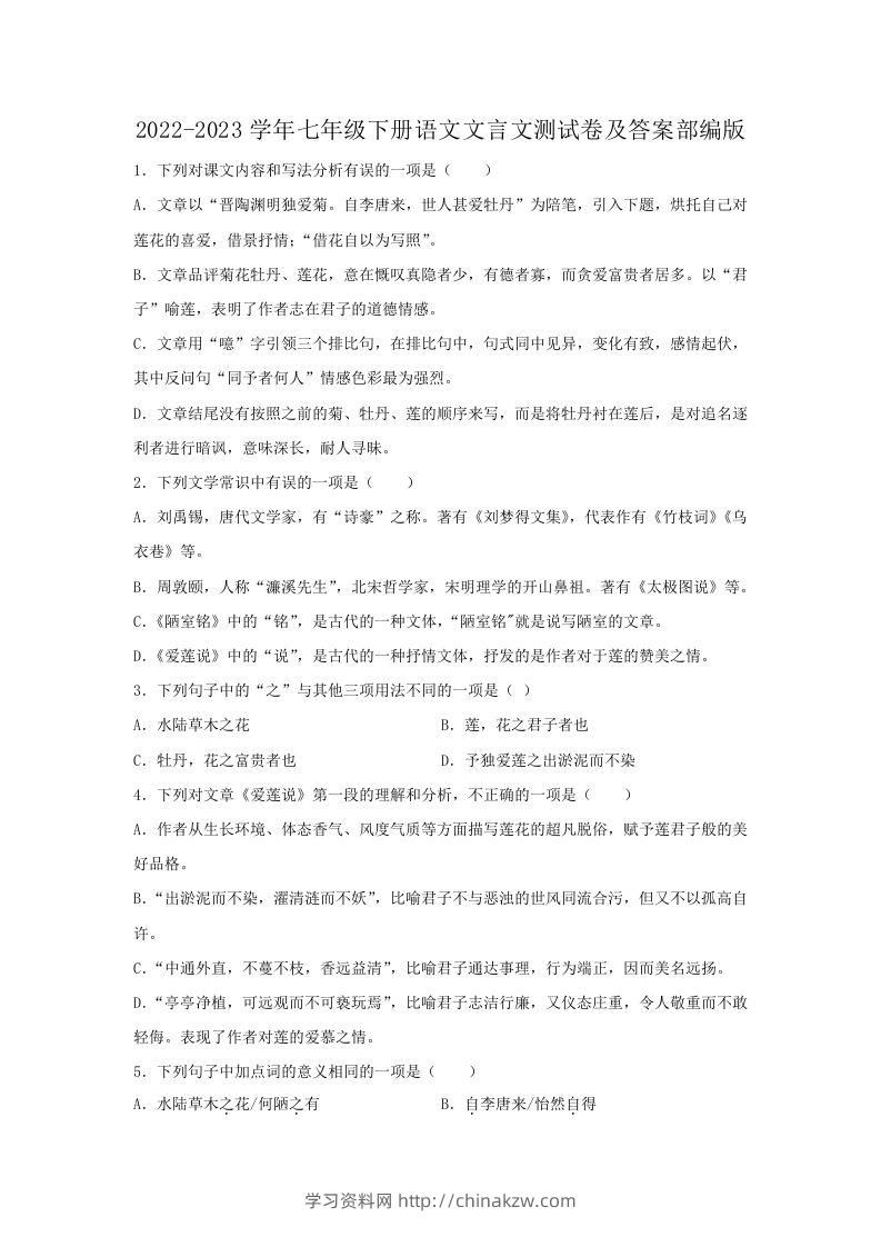 2022-2023学年七年级下册语文文言文测试卷及答案部编版(Word版)-学习资料站