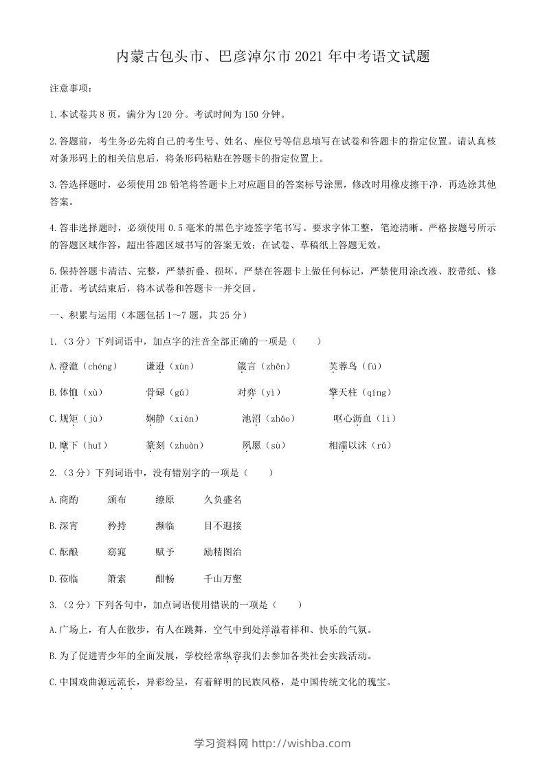 2021年内蒙古包头市、巴彦淖尔市中考语文真题-学习资料站
