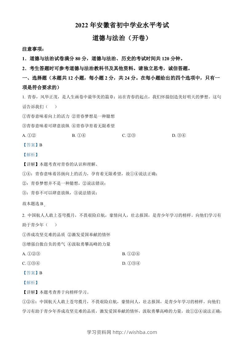 2022年安徽省中考道德与法治真题（含答案）(1)-学习资料站