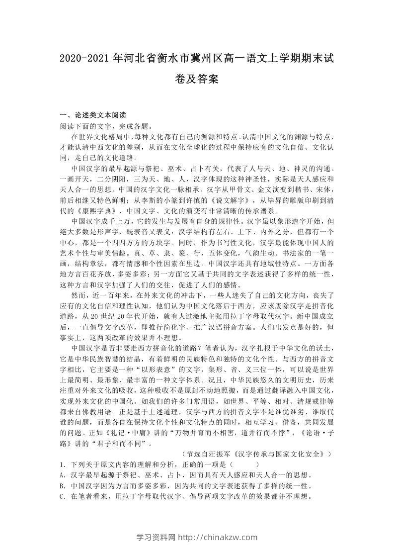 2020-2021年河北省衡水市冀州区高一语文上学期期末试卷及答案(Word版)-学习资料站