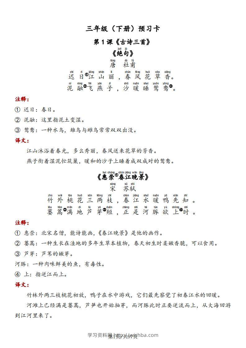 三下语文预习卡-课文+预习卡+答案-学习资料站