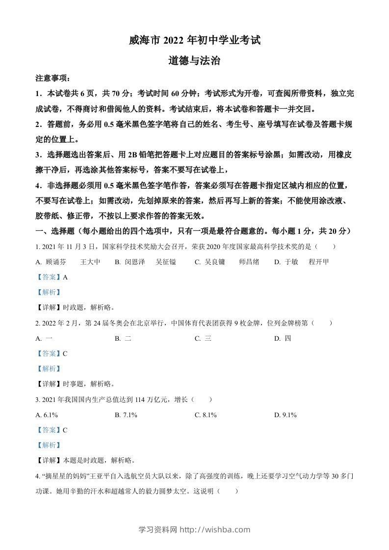 2022年山东省威海市中考道德与法治真题（含答案）-学习资料站