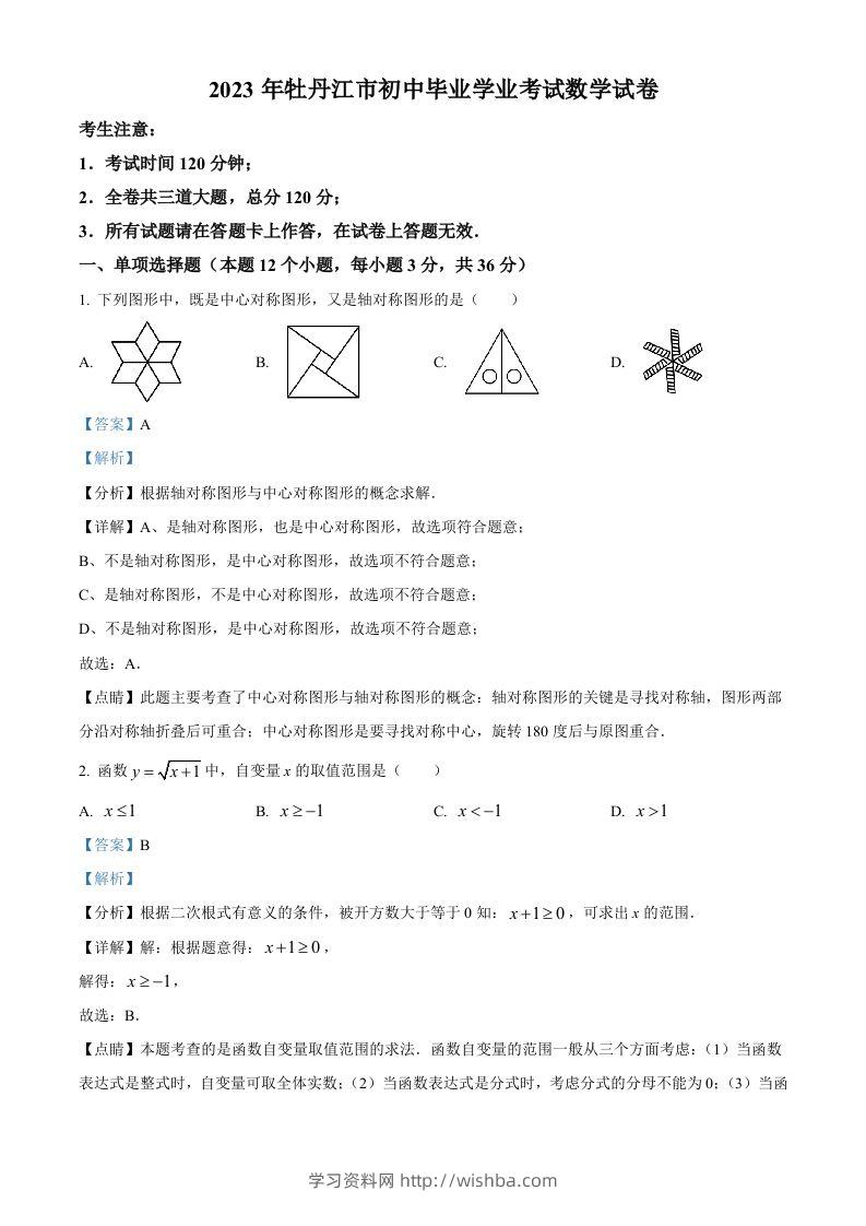 2023年黑龙江省牡丹江市中考数学真题（含答案）-学习资料站