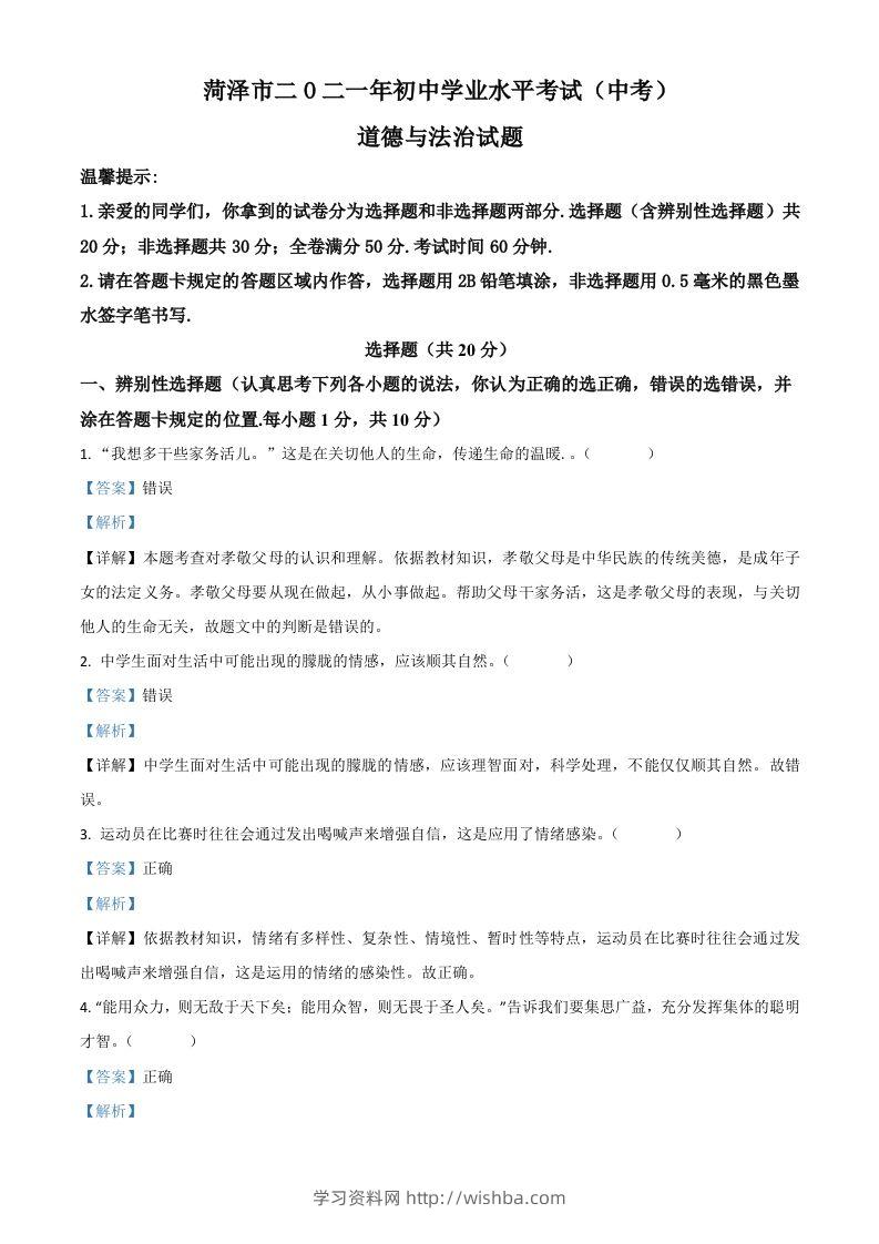 山东省菏泽市2021年中考道德与法治真题（含答案）-学习资料站