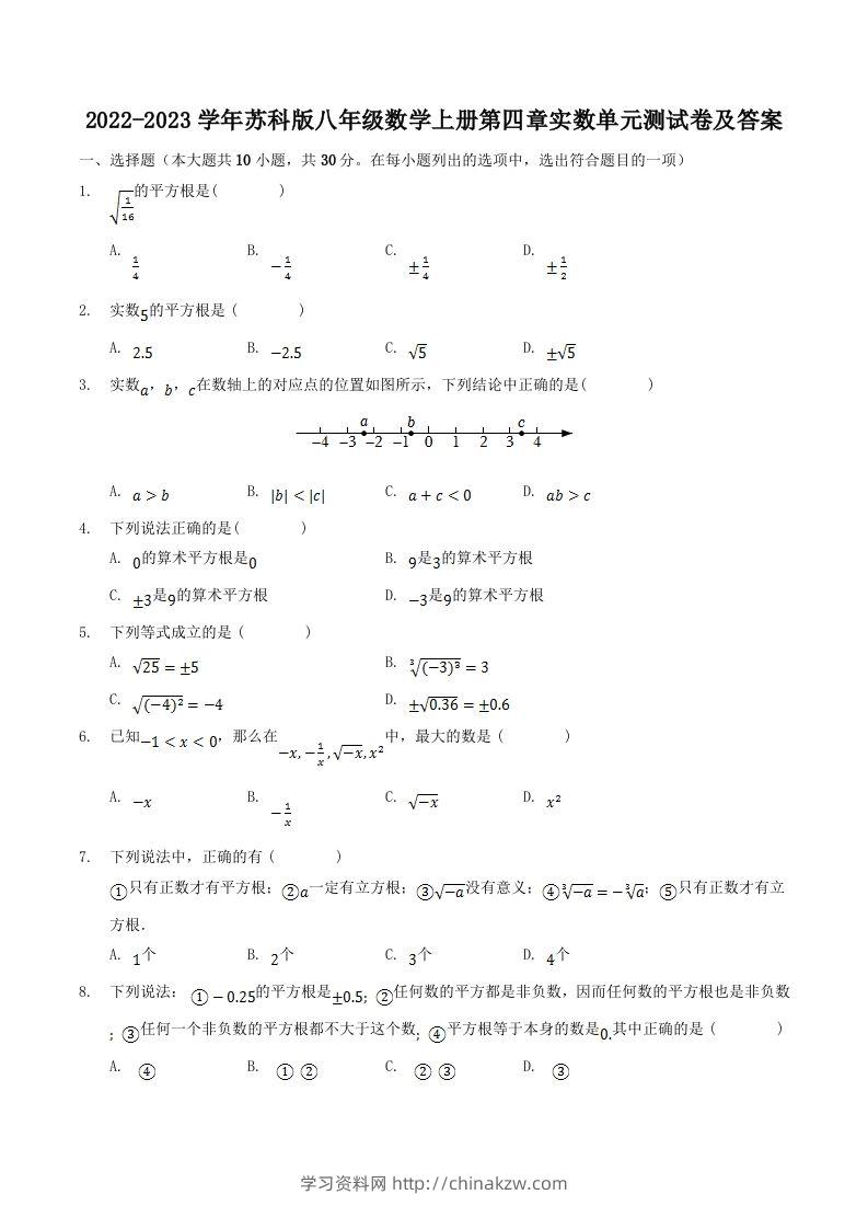 2022-2023学年苏科版八年级数学上册第四章实数单元测试卷及答案(Word版)-学习资料站