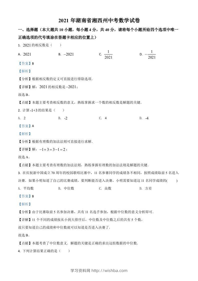 湖南省湘西州2021年中考数学真题（含答案）-学习资料站