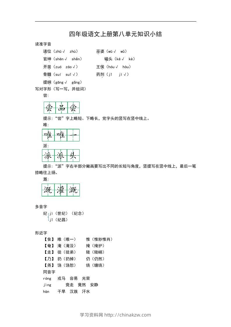 四（上）语文第八单元知识重点-学习资料站