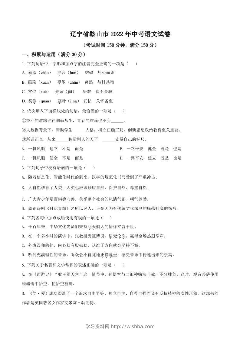 2022年辽宁省鞍山市中考语文试题（空白卷）-学习资料站