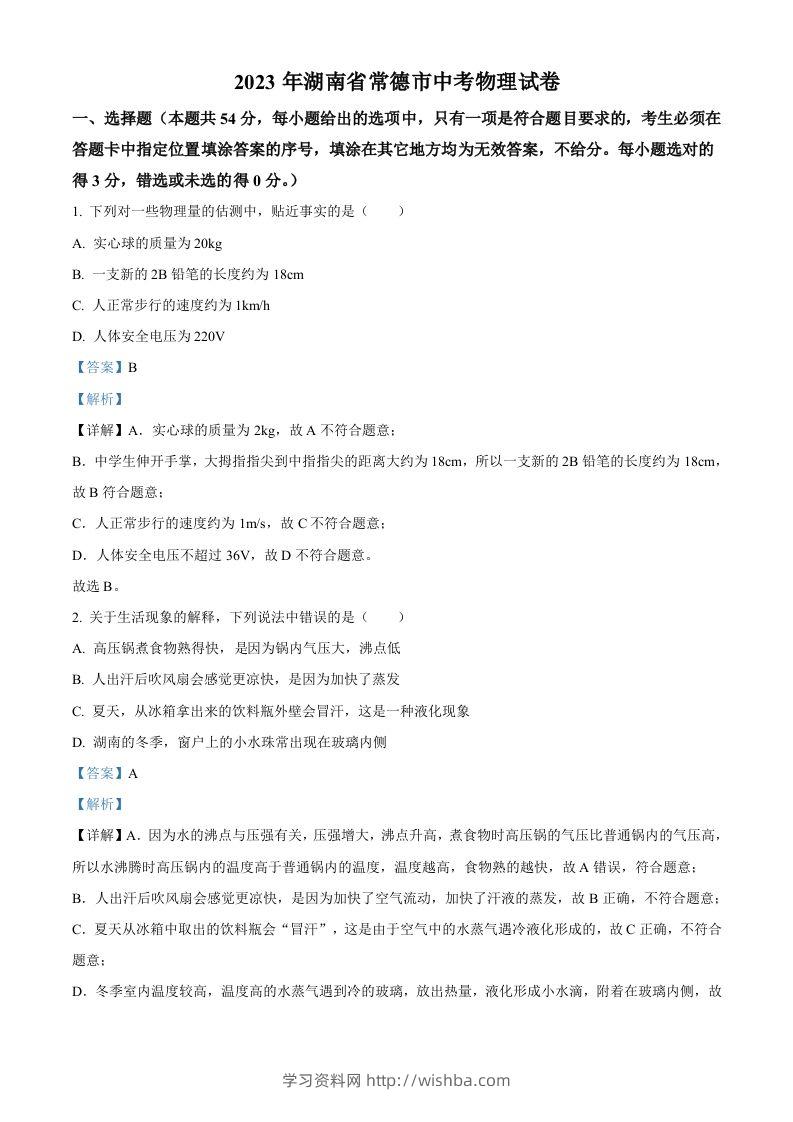 2023年湖南省常德市中考物理试题（含答案）-学习资料站