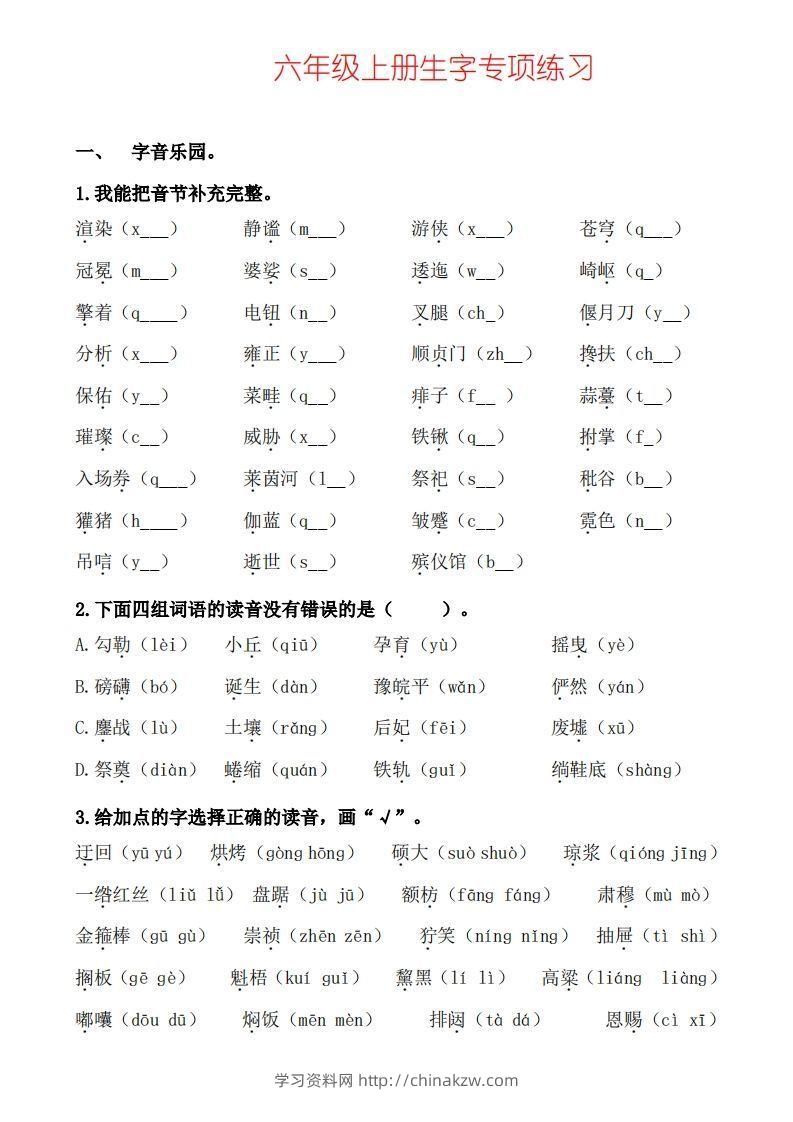 六上语文生字专项练习-学习资料站