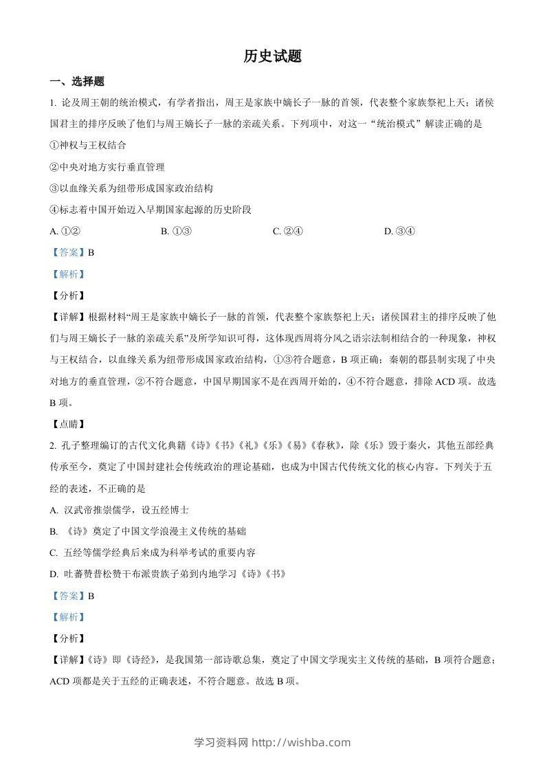2022年高考历史试卷（浙江）（1月）（含答案）-学习资料站