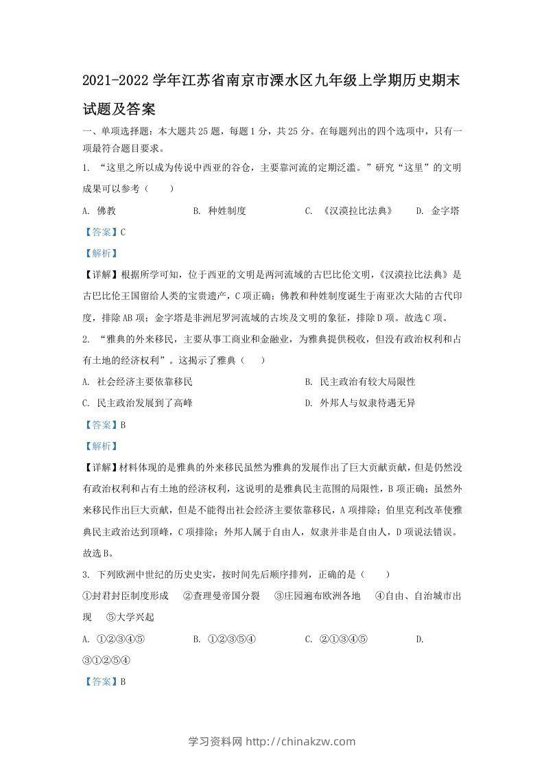 2021-2022学年江苏省南京市溧水区九年级上学期历史期末试题及答案(Word版)-学习资料站