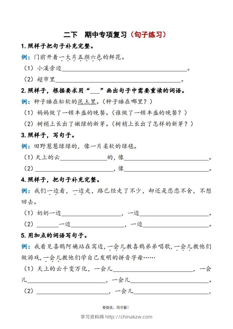 2下语文期中复习资料-学习资料站
