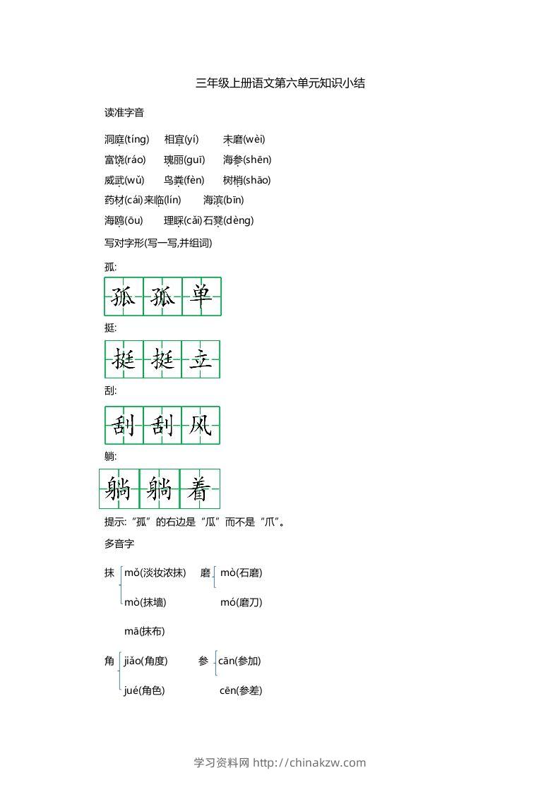 三上语文第六单元知识重点-学习资料站