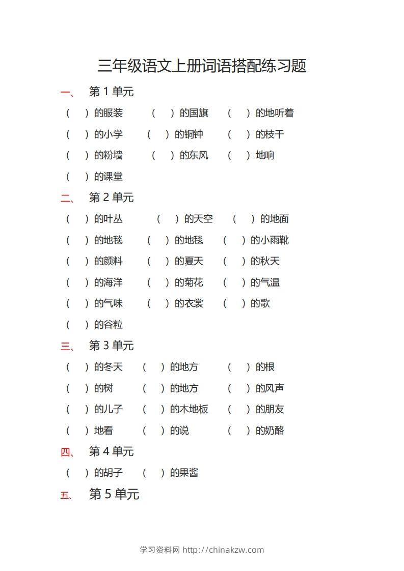 三（上）语文词语搭配专项练习题-学习资料站