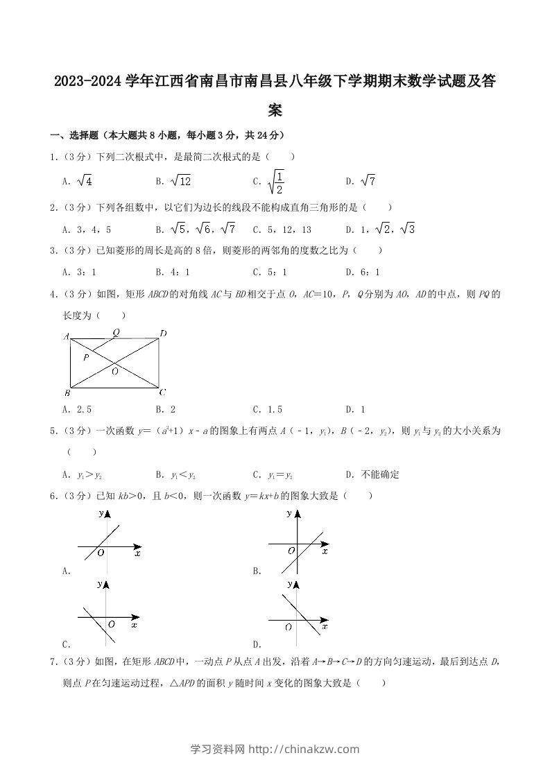 2023-2024学年江西省南昌市南昌县八年级下学期期末数学试题及答案(Word版)-学习资料站