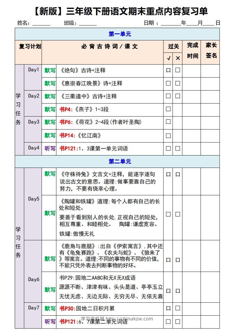【新版】三年级下册语文期末重点内容复习单-学习资料站