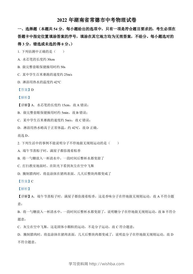 2022年湖南省常德市中考物理试题（含答案）-学习资料站
