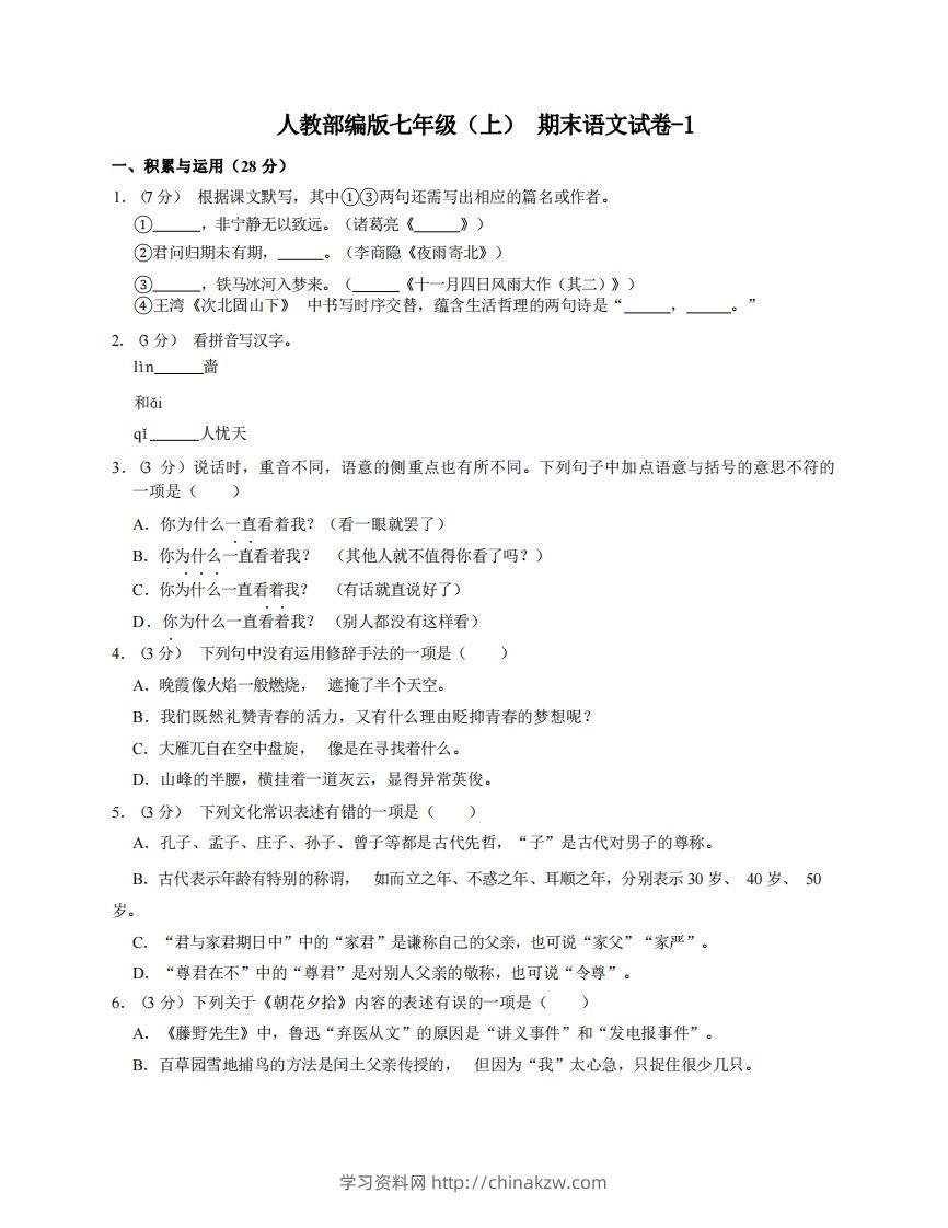 七年级（上）语文期末试卷4-1卷人教部编版-学习资料站