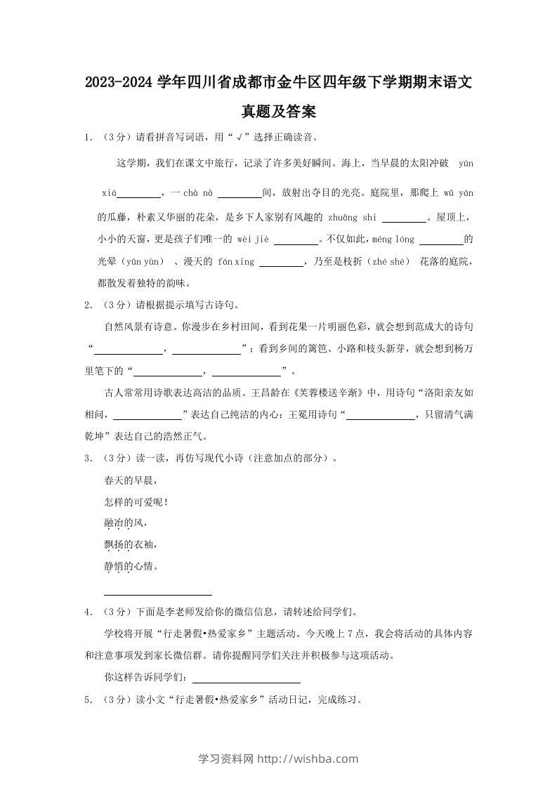 2023-2024学年四川省成都市金牛区四年级下学期期末语文真题及答案(Word版)-学习资料站