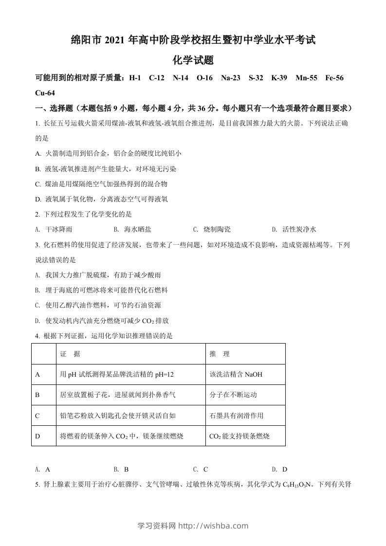 四川省绵阳市2021年中考化学试题（空白卷）-学习资料站