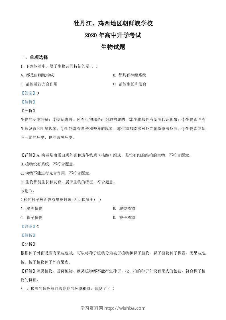 黑龙江省牡丹江、鸡西地区朝鲜族学校2020年中考生物试题（含答案）-学习资料站