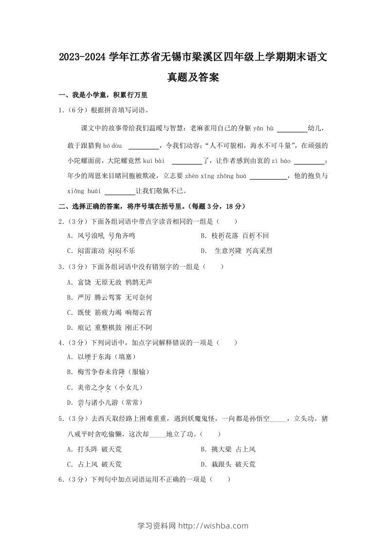 2023-2024学年江苏省无锡市梁溪区四年级上学期期末语文真题及答案(Word版)-学习资料站