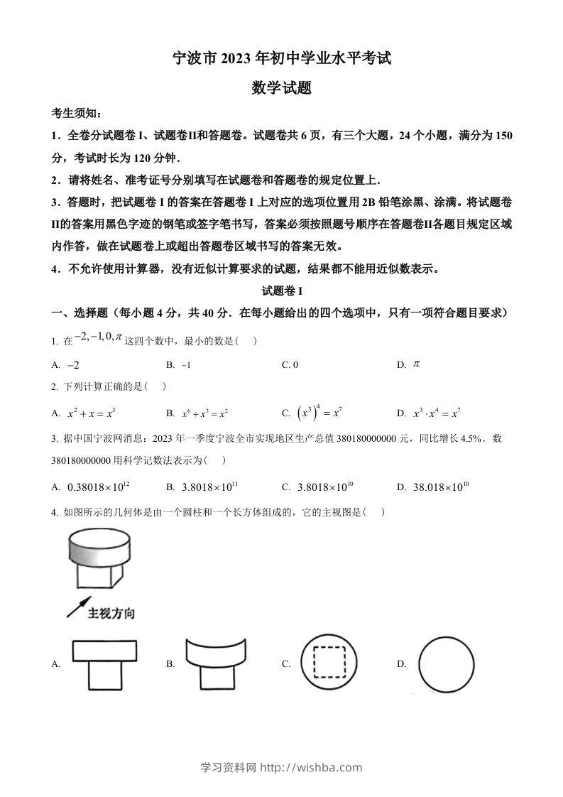 2023年浙江省宁波市中考数学真题（空白卷）-学习资料站