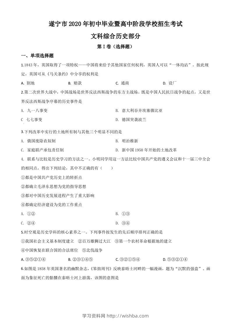 四川省遂宁市2020年中考历史试题（空白卷）-学习资料站