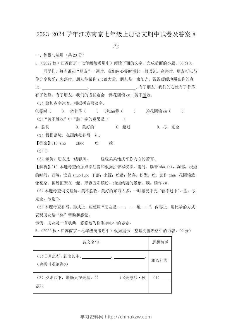 2023-2024学年江苏南京七年级上册语文期中试卷及答案A卷(Word版)-学习资料站