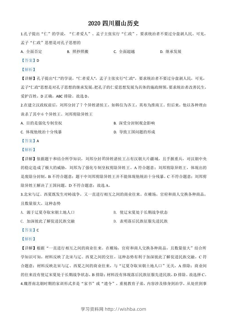 四川省眉山市2020年中考历史试题（含答案）-学习资料站
