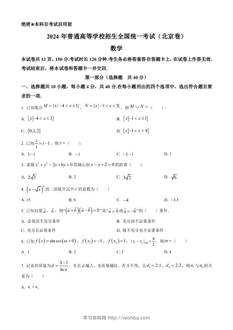 2024年高考数学试卷（北京）（空白卷）-学习资料站