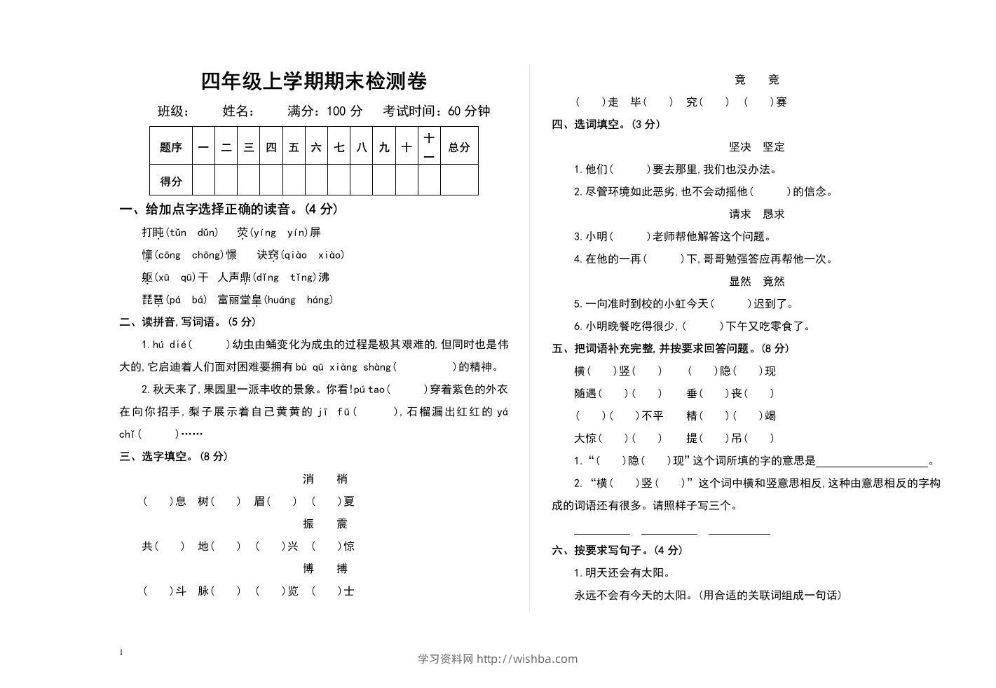 四上语文期末真题测试卷.2-学习资料站