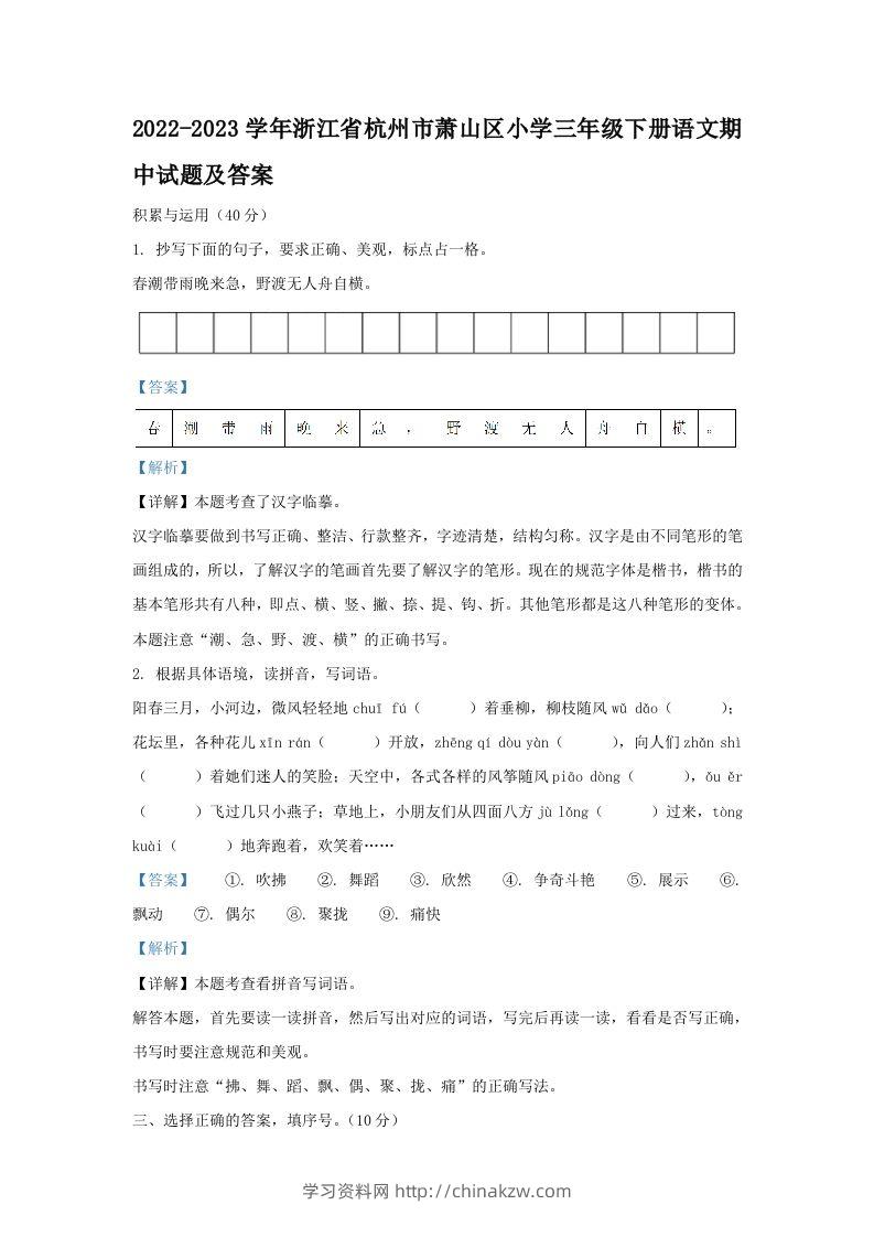 2022-2023学年浙江省杭州市萧山区小学三年级下册语文期中试题及答案(Word版)-学习资料站