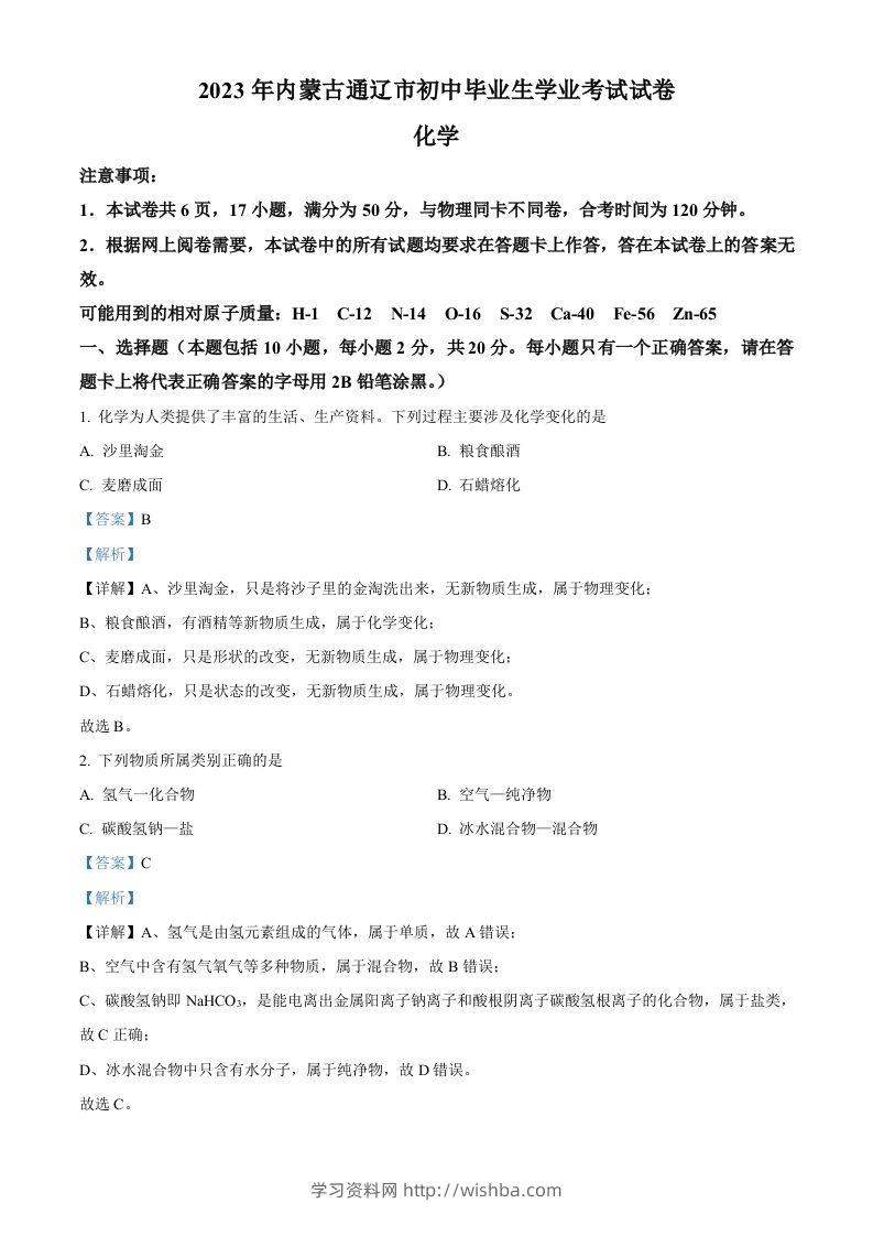 2023年内蒙古通辽市中考化学真题（含答案）-学习资料站