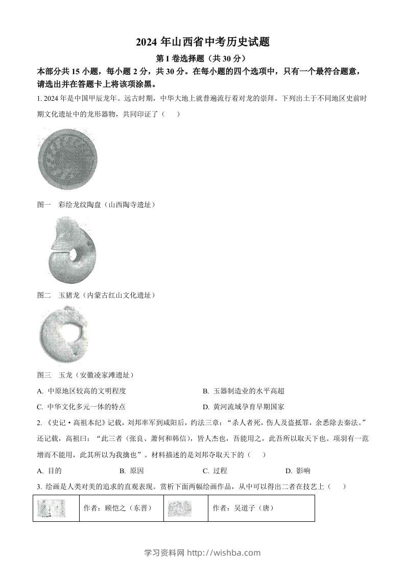 2024年山西省中考历史试题（空白卷）-学习资料站