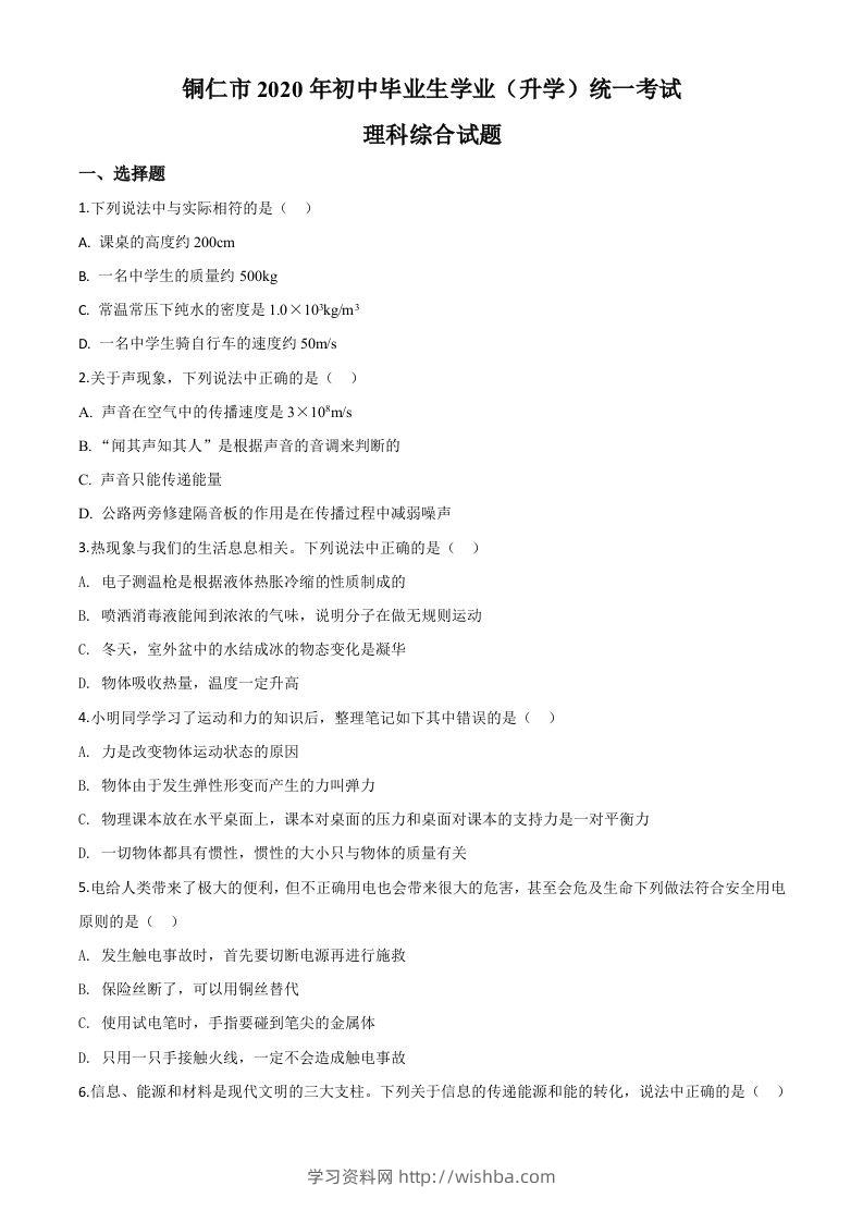 2020年贵州省铜仁市中考理综物理试题（空白卷）-学习资料站