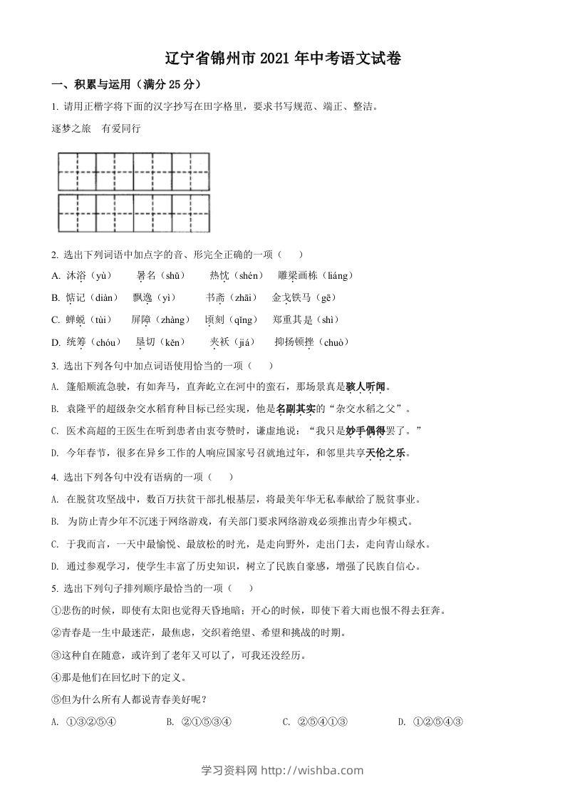 辽宁省锦州市2021年中考语文试题（空白卷）-学习资料站