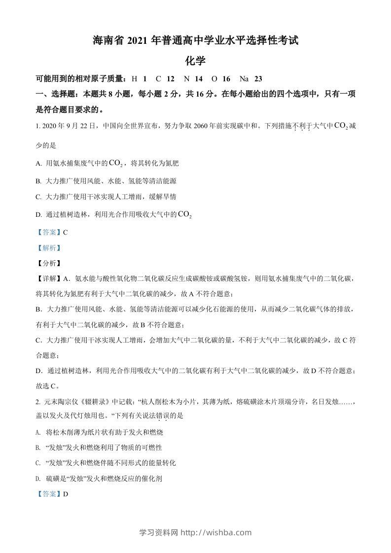 2021年高考化学试卷（海南）（含答案）-学习资料站
