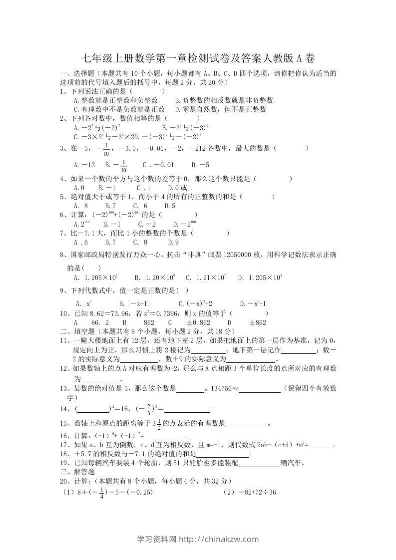 七年级上册数学第一章检测试卷及答案人教版A卷(Word版)-学习资料站