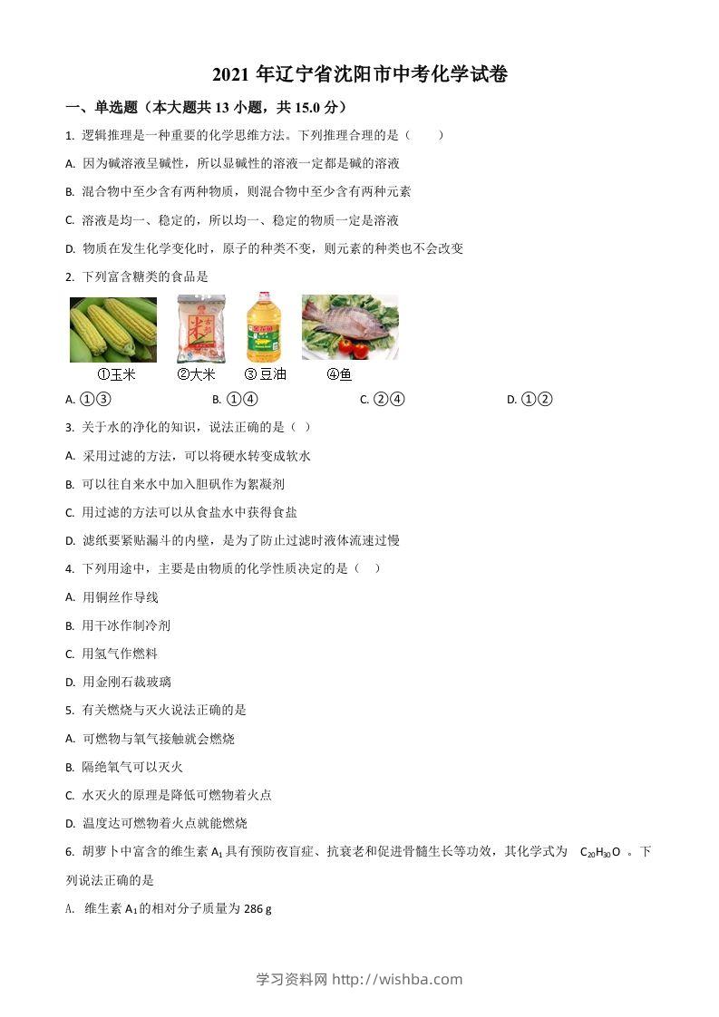 辽宁省沈阳市2021年中考化学试题（空白卷）-学习资料站