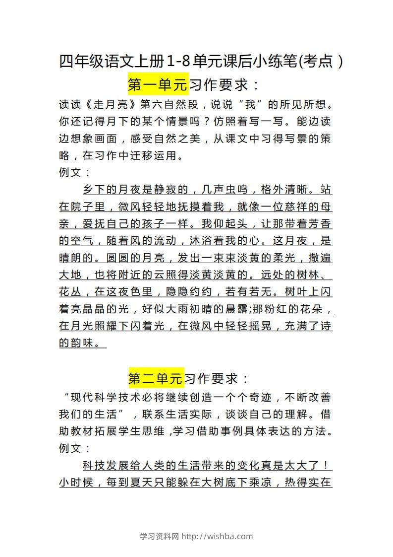 四（上）语文课后小练笔(考点）-学习资料站