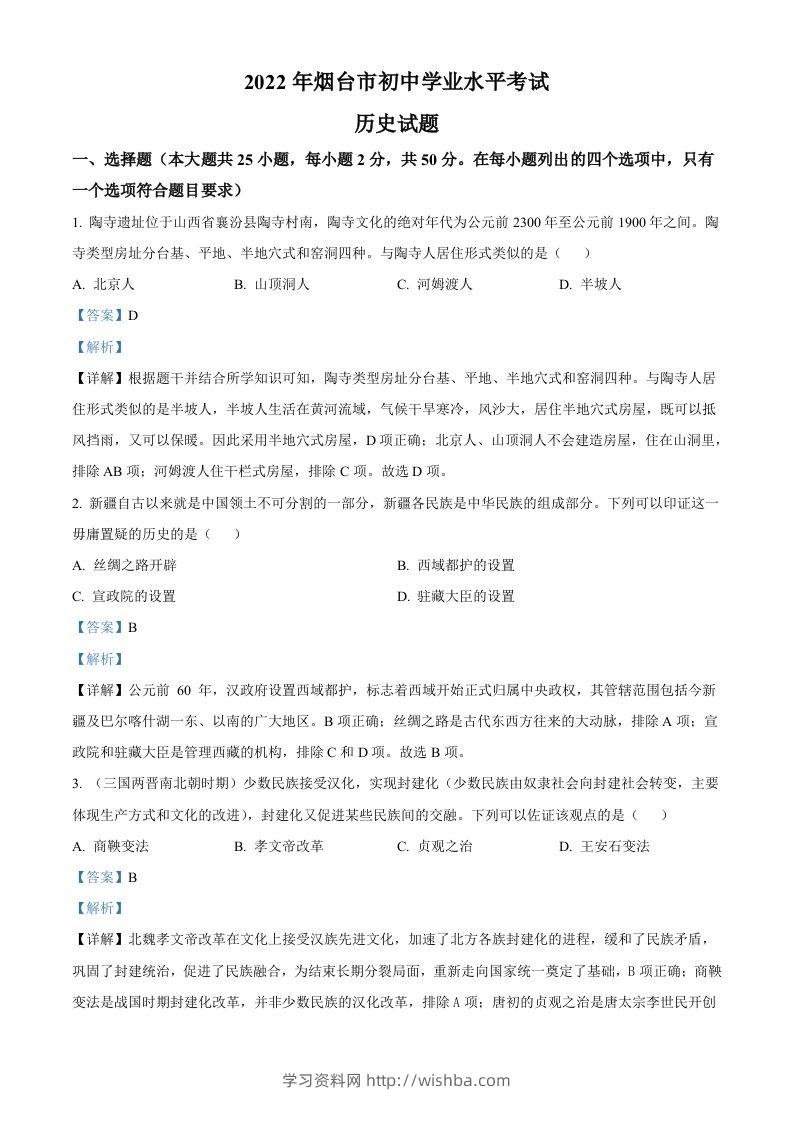 2022年山东省烟台市中考历史真题（含答案）-学习资料站