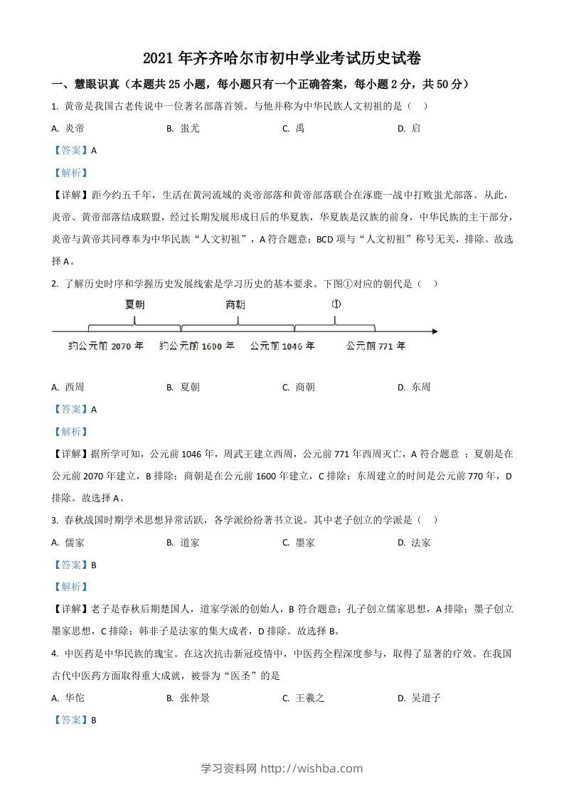 黑龙江省齐齐哈尔市2021年中考历史真题（含答案）-学习资料站