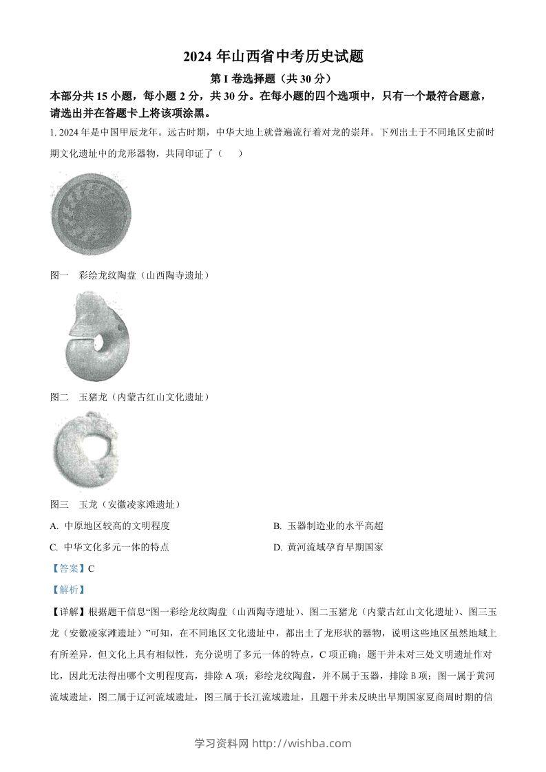 2024年山西省中考历史试题（含答案）-学习资料站