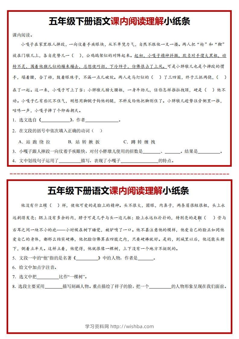 【课内阅读理解小纸条】五下语文-学习资料站