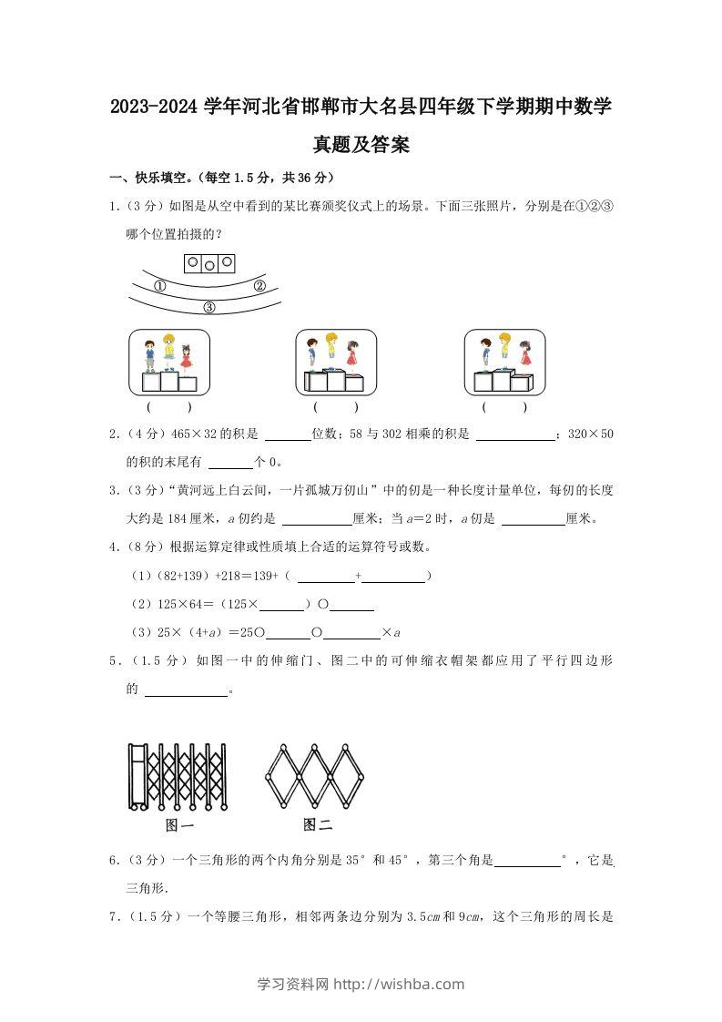 2023-2024学年河北省邯郸市大名县四年级下学期期中数学真题及答案(Word版)-学习资料站