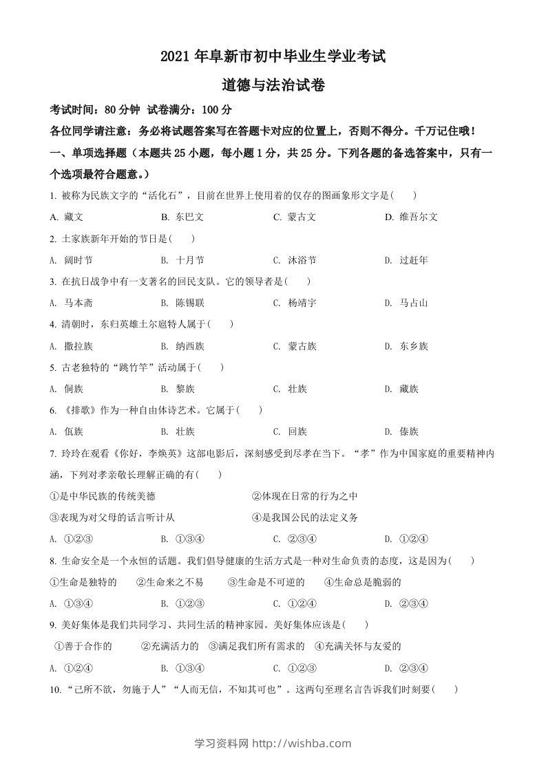 辽宁省阜新市2021年中考道德与法治真题（空白卷）-学习资料站