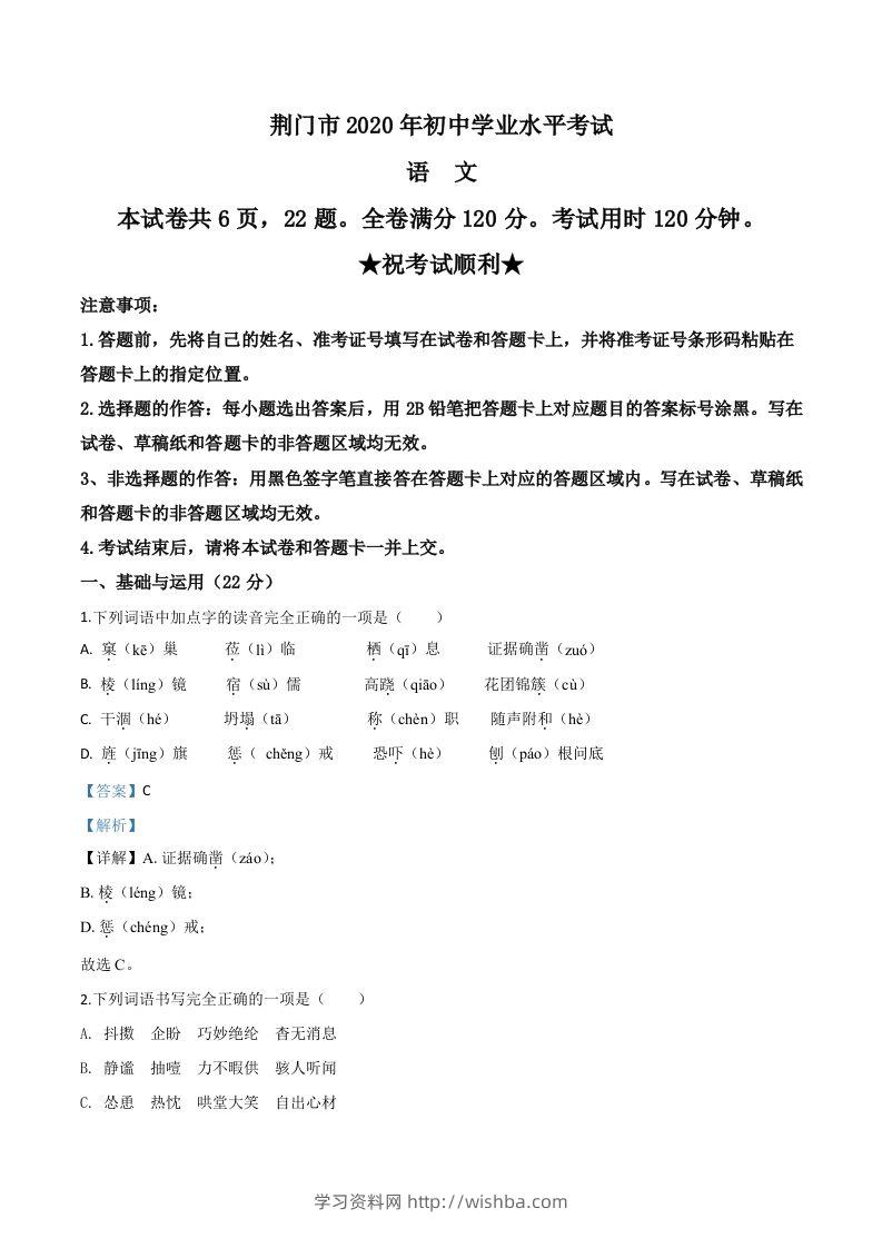 湖北省荆门市2020年中考语文试题（含答案）-学习资料站