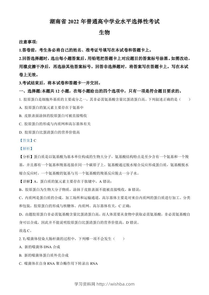 2022年高考生物试卷（湖南）（含答案）-学习资料站